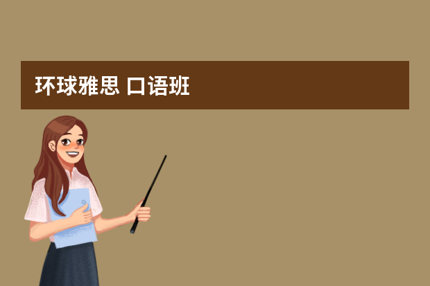 环球雅思 口语班